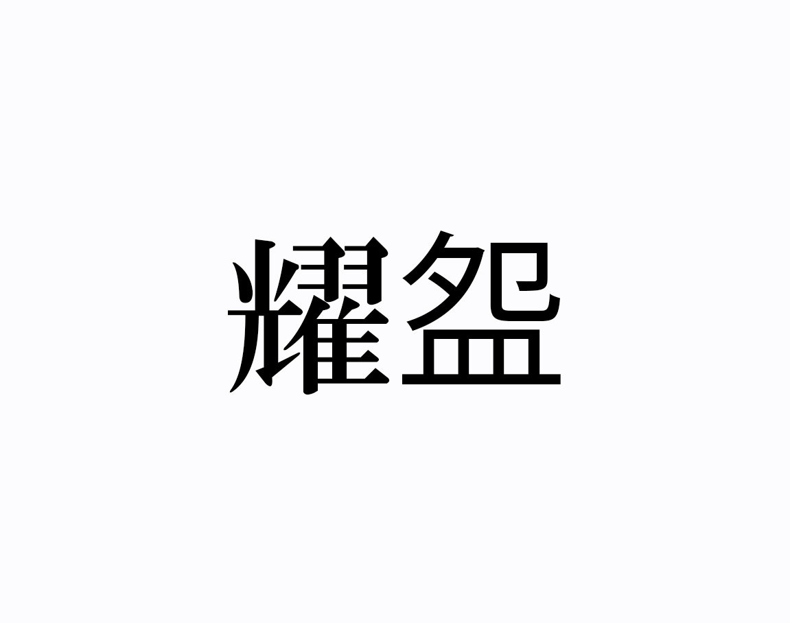 白梅