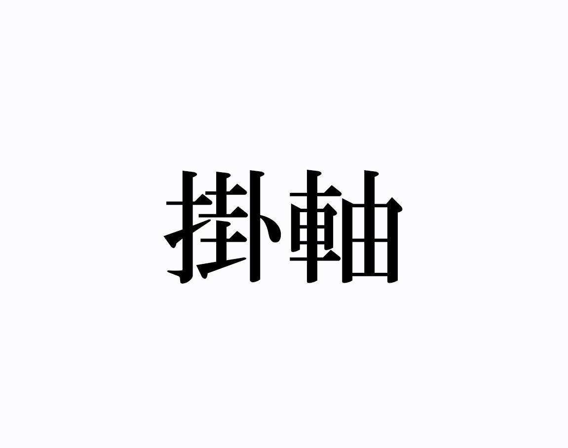 出口王仁三郎作 掛軸「霞の奥」