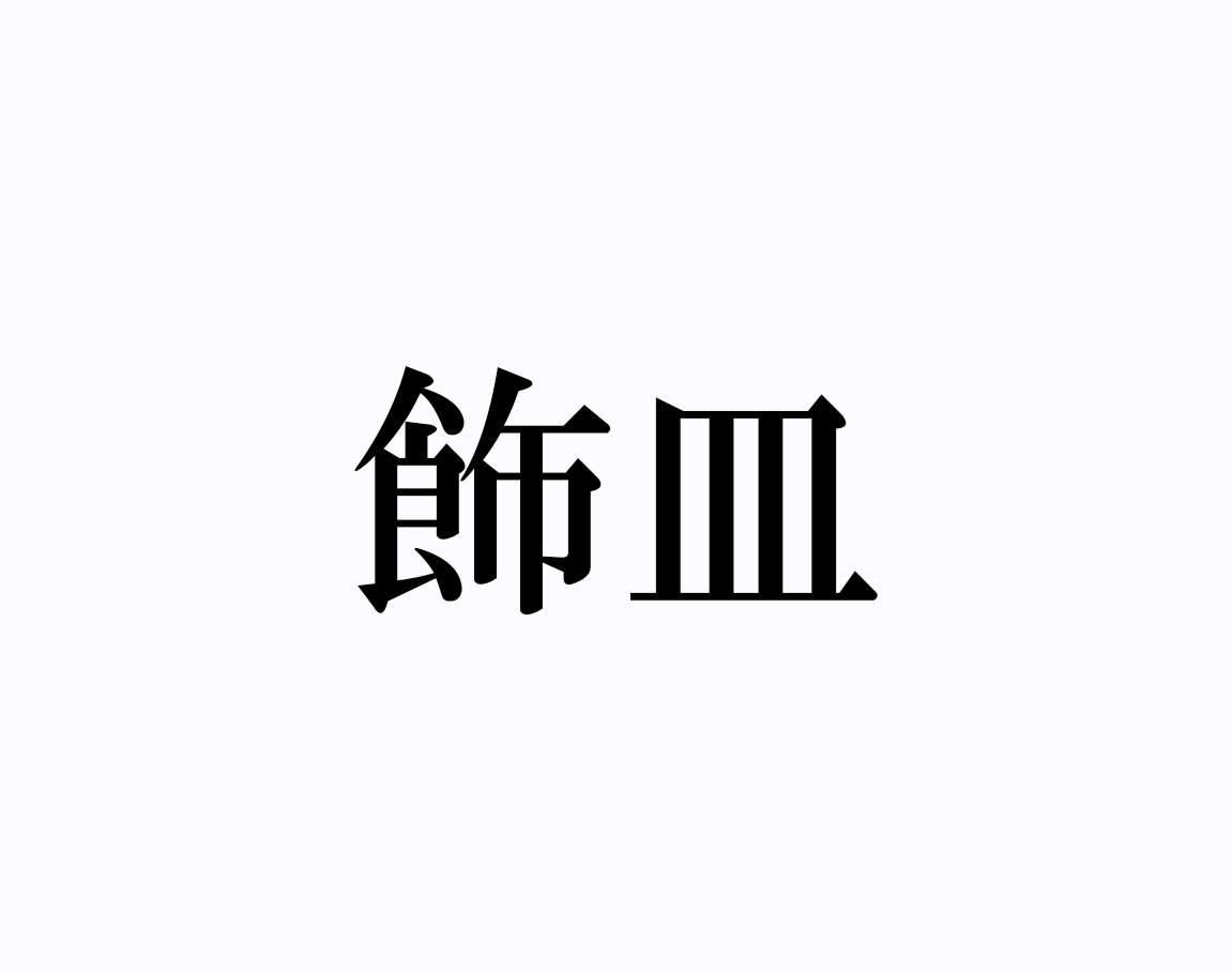 出口王仁三郎作 飾皿「水急不流月」